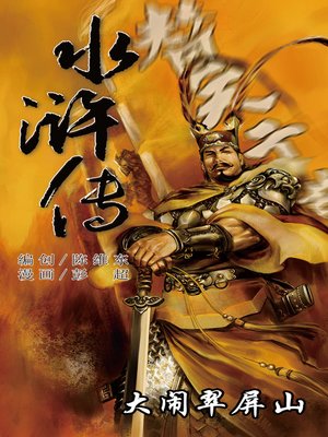 cover image of 水浒传12-大闹翠屏山